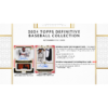 resizing_for_shopify_-_2024-12-06T122404.279_f83d68ce-834b-4bcf-94e1-bbc7128a876b 2024 Topps Definitive Baseball Hobby Box